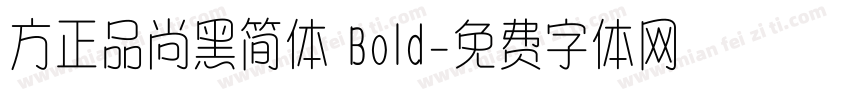 方正品尚黑简体 Bold字体转换